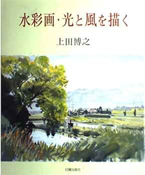 水彩画・光と風を描く | 上田 博之 |本 | 通販 | Amazon